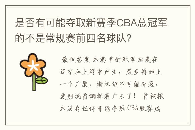 是否有可能夺取新赛季CBA总冠军的不是常规赛前四名球队?