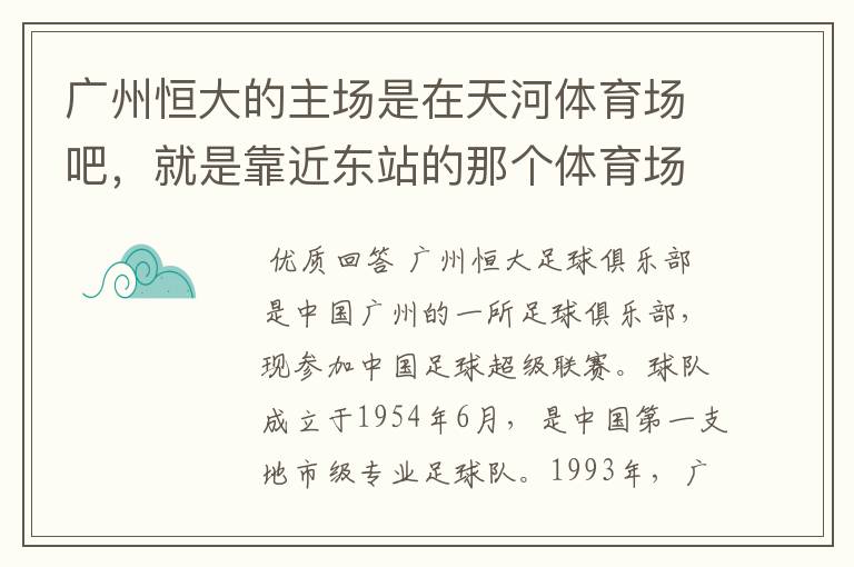 广州恒大的主场是在天河体育场吧,就是靠近东站的那个体育场 不是天河区的另外一个奥体中心吧?