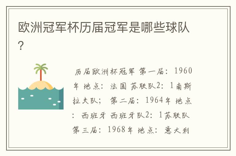 欧洲冠军杯历届冠军是哪些球队?