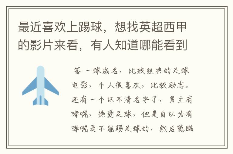 最近喜欢上踢球,想找英超西甲的影片来看,有人知道哪能看到吗