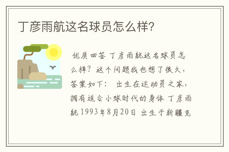 丁彦雨航这名球员怎么样?