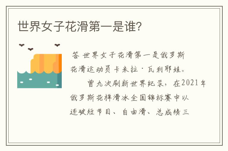 世界女子花滑第一是谁?