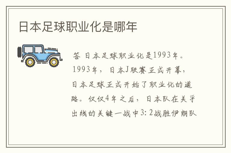 日本足球职业化是哪年