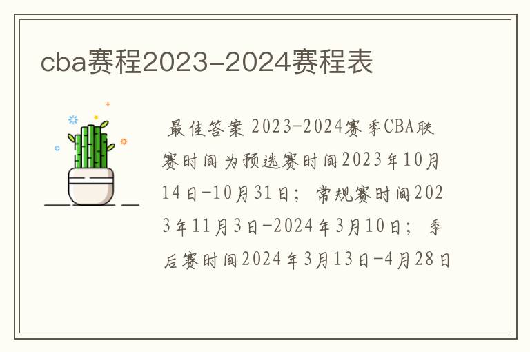 cba赛程2023-2024赛程表