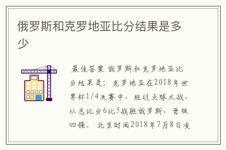 俄罗斯和克罗地亚比分结果是多少