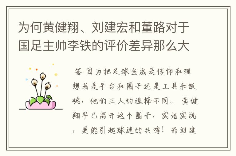 为何黄健翔、刘建宏和董路对于国足主帅李铁的评价差异那么大？