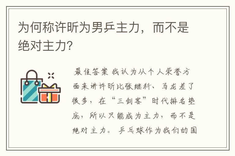 为何称许昕为男乒主力,而不是绝对主力?