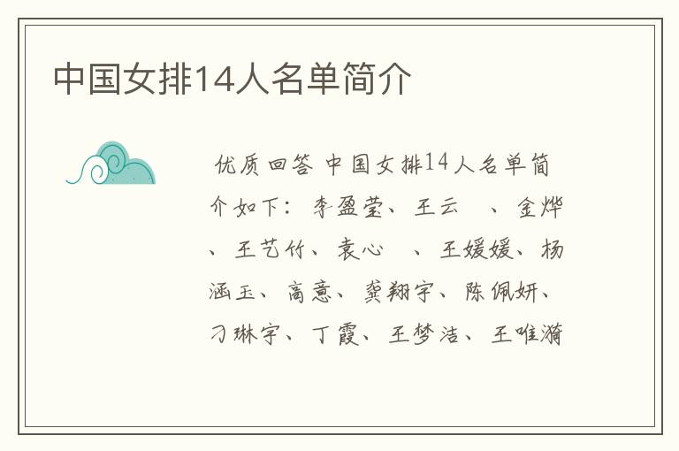 中国女排14人名单简介