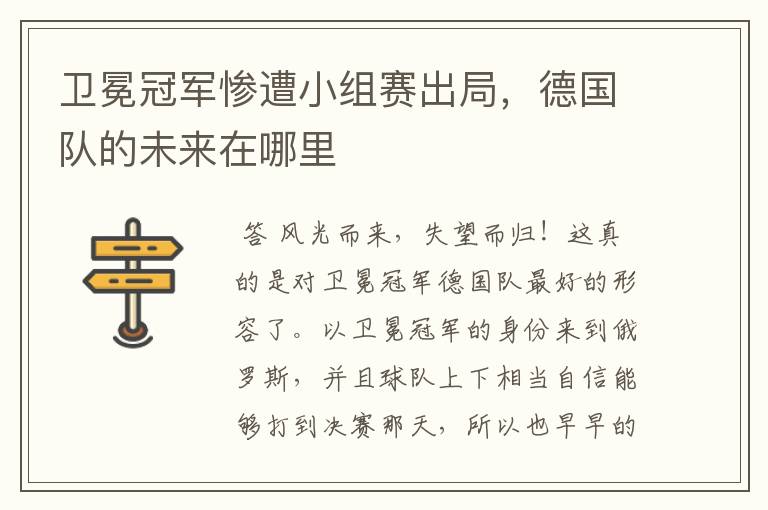 卫冕冠军惨遭小组赛出局,德国队的未来在哪里