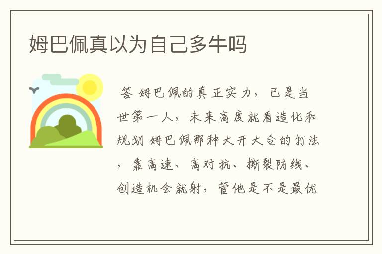 姆巴佩真以为自己多牛吗