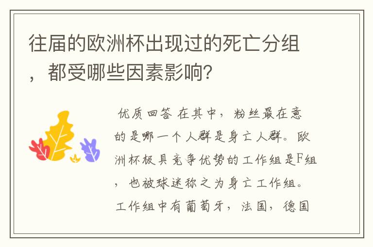 往届的欧洲杯出现过的死亡分组,都受哪些因素影响?