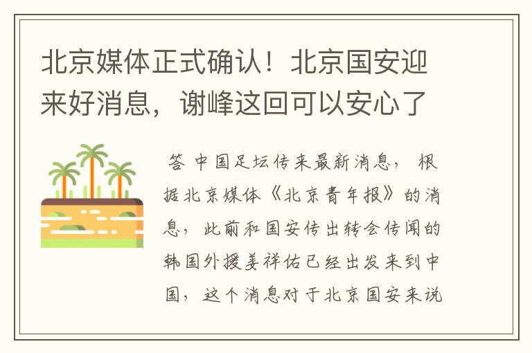 北京媒体正式确认!北京国安迎来好消息,谢峰这回可以安心了