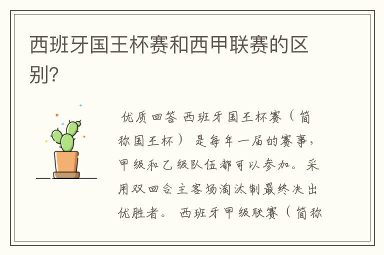 西班牙国王杯赛和西甲联赛的区别?