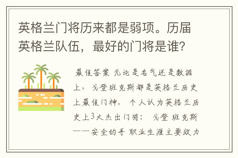 英格兰门将历来都是弱项。历届英格兰队伍,最好的门将是谁?