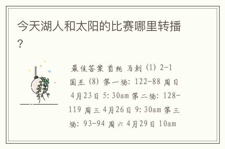今天湖人和太阳的比赛哪里转播?