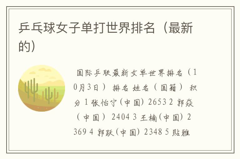 乒乓球女子单打世界排名(最新的)