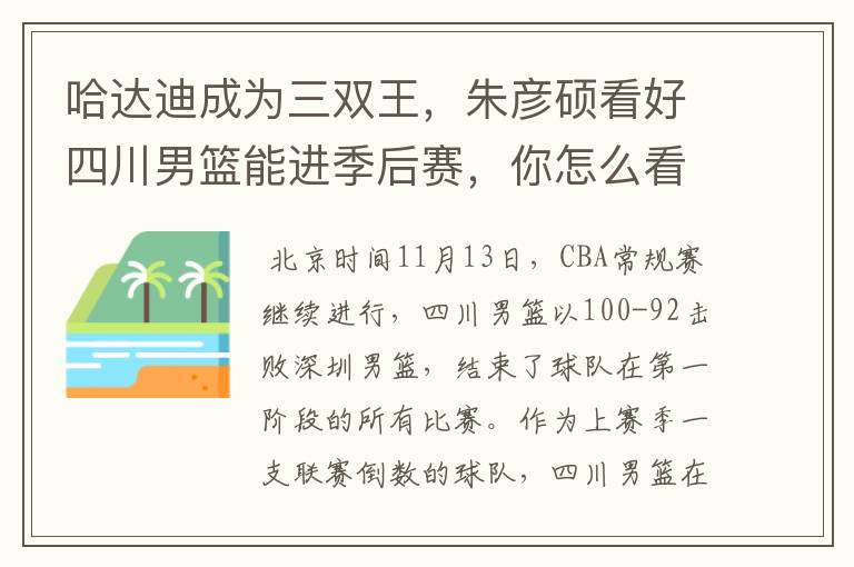 哈达迪成为三双王,朱彦硕看好四川男篮能进季后赛,你怎么看?