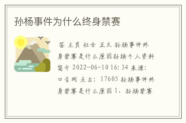 孙杨事件为什么终身禁赛
