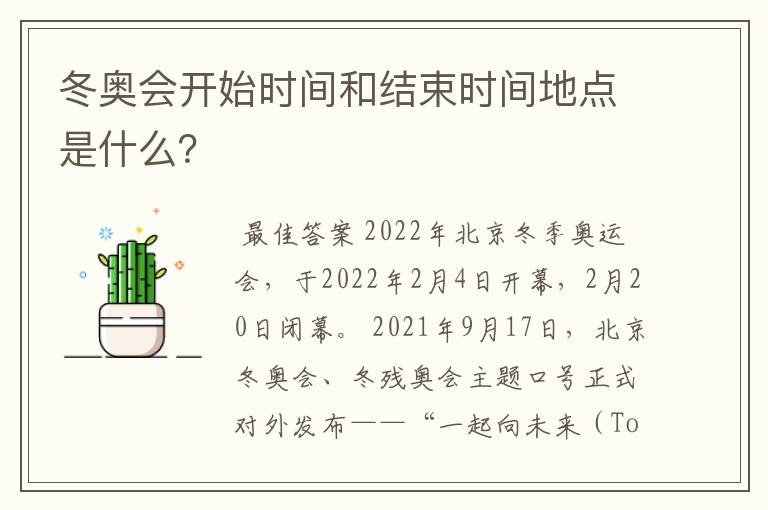 冬奥会开始时间和结束时间地点是什么?