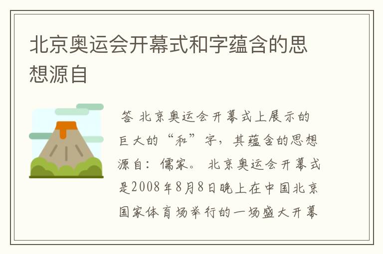 北京奥运会开幕式和字蕴含的思想源自