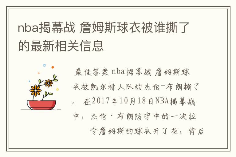 nba揭幕战 詹姆斯球衣被谁撕了的最新相关信息