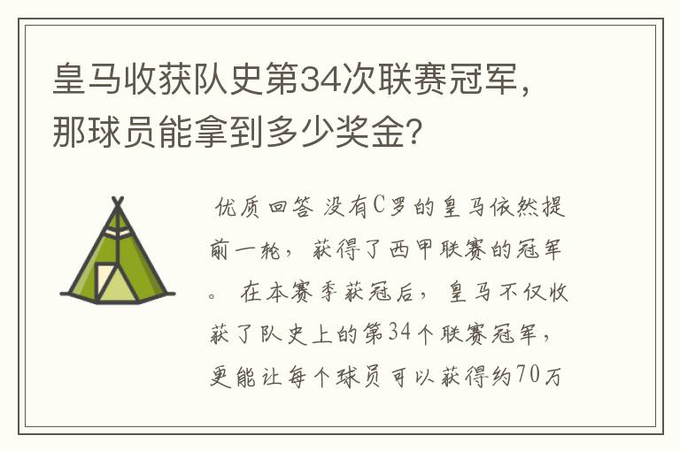 皇马收获队史第34次联赛冠军,那球员能拿到多少奖金?