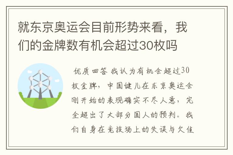 就东京奥运会目前形势来看,我们的金牌数有机会超过30枚吗