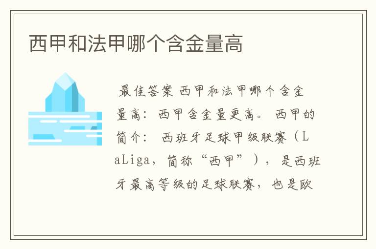 西甲和法甲哪个含金量高
