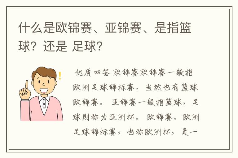 什么是欧锦赛、亚锦赛、是指篮球?还是 足球?