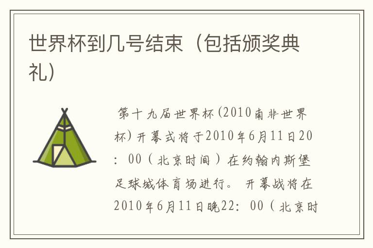 世界杯到几号结束(包括颁奖典礼)