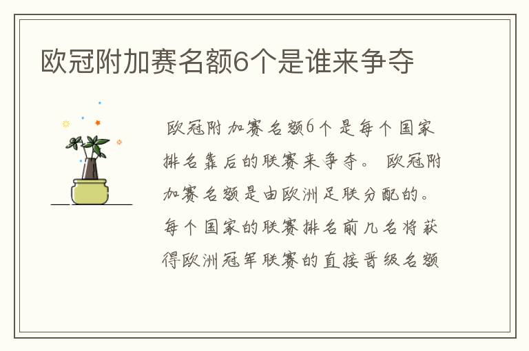 欧冠附加赛名额6个是谁来争夺
