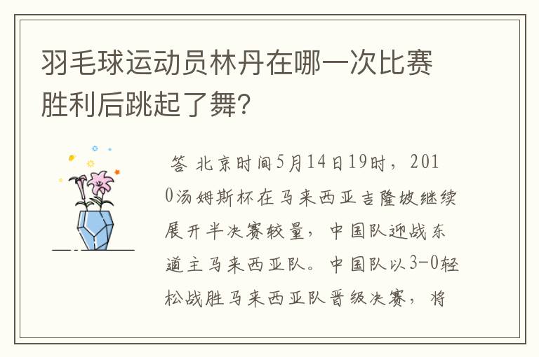 羽毛球运动员林丹在哪一次比赛胜利后跳起了舞?