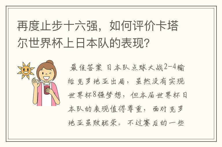 再度止步十六强,如何评价卡塔尔世界杯上日本队的表现?