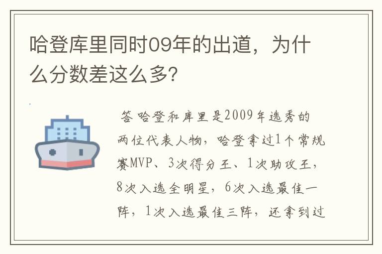 哈登库里同时09年的出道,为什么分数差这么多?