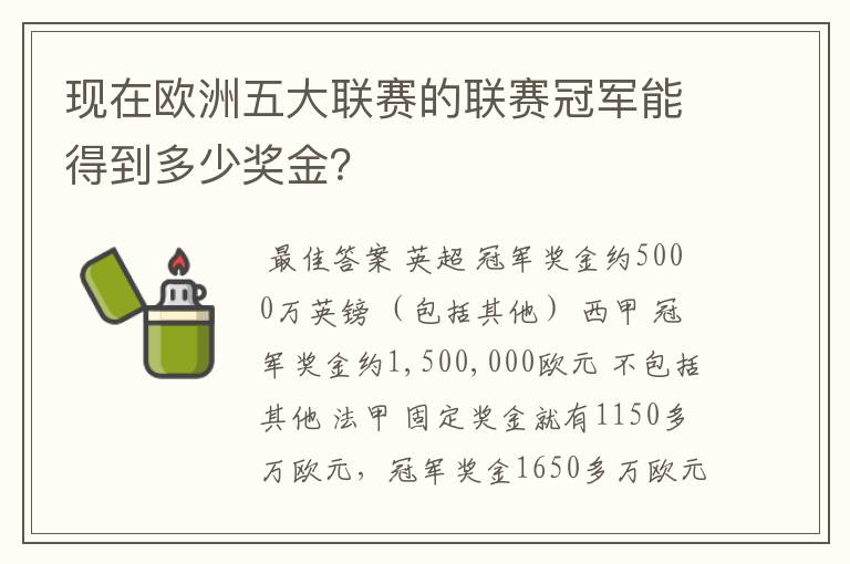 现在欧洲五大联赛的联赛冠军能得到多少奖金?