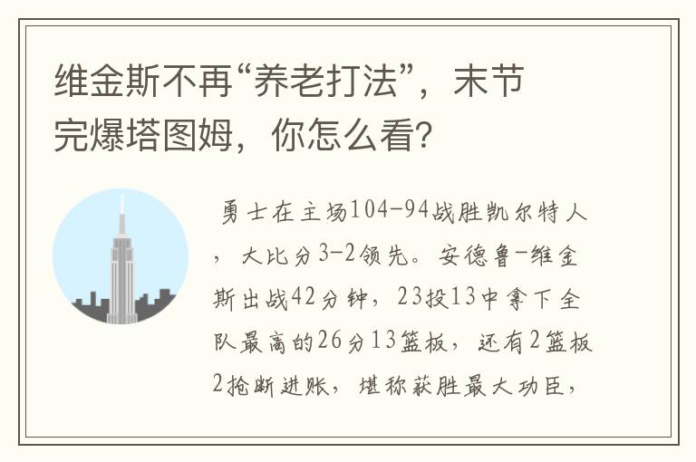 维金斯不再“养老打法”,末节完爆塔图姆,你怎么看?