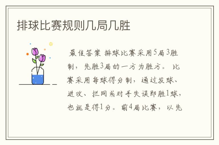 排球比赛规则几局几胜