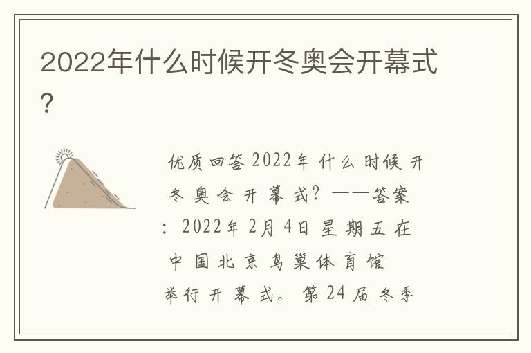 2022年什么时候开冬奥会开幕式?