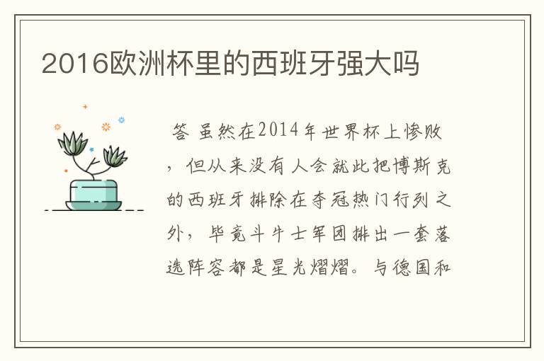 2016欧洲杯里的西班牙强大吗