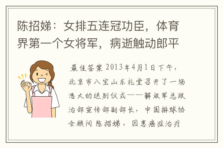 陈招娣：女排五连冠功臣，体育界第一个女将军，病逝触动郎平出山