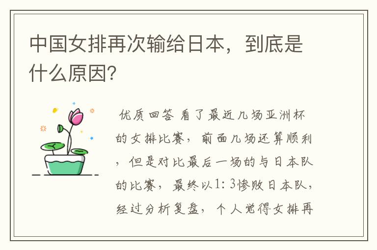中国女排再次输给日本，到底是什么原因？