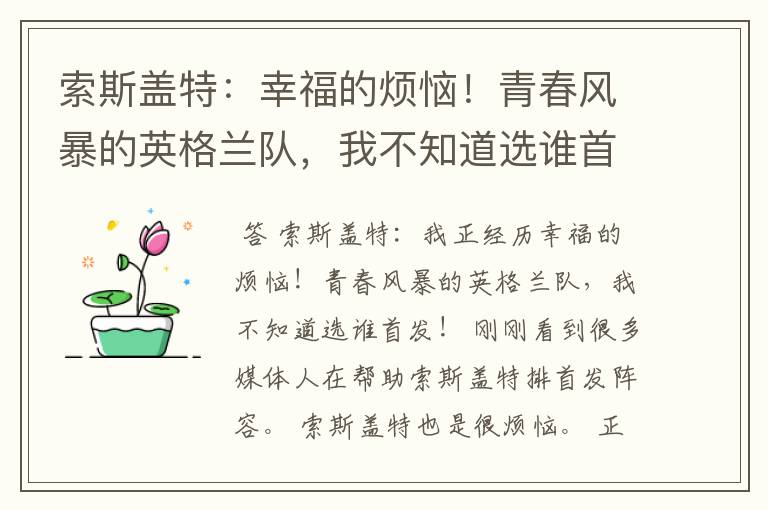 索斯盖特:幸福的烦恼!青春风暴的英格兰队,我不知道选谁首发