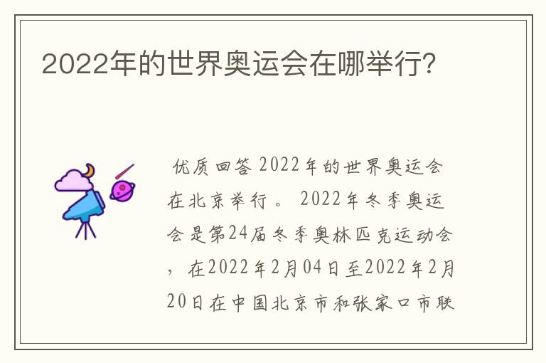 2022年的世界奥运会在哪举行?