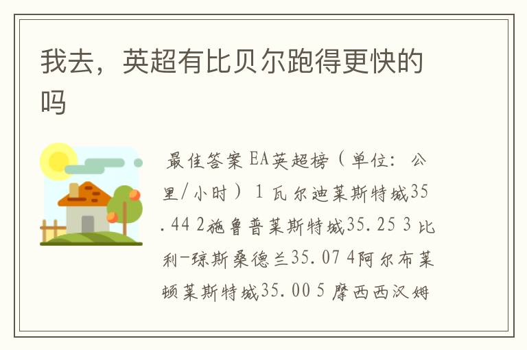 我去,英超有比贝尔跑得更快的吗