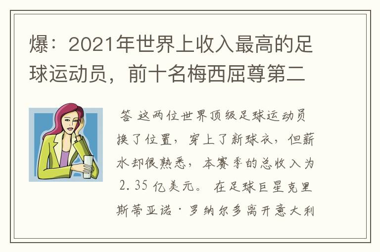 爆:2021年世界上收入最高的足球运动员,前十名梅西屈尊第二