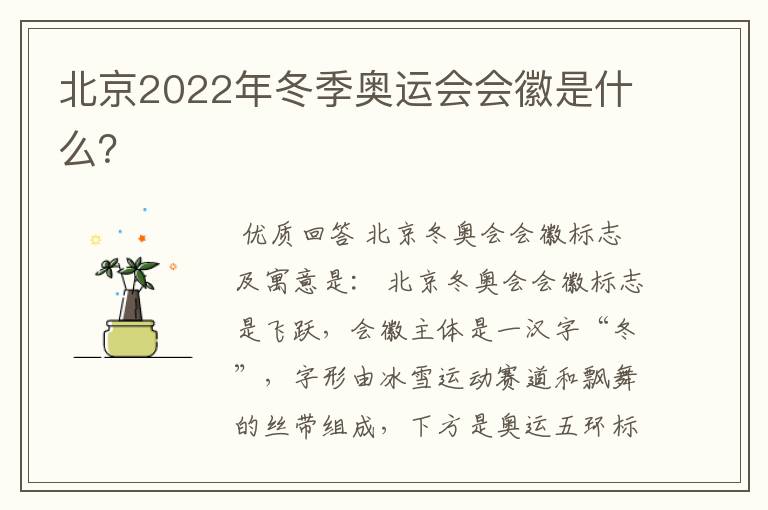 北京2022年冬季奥运会会徽是什么?
