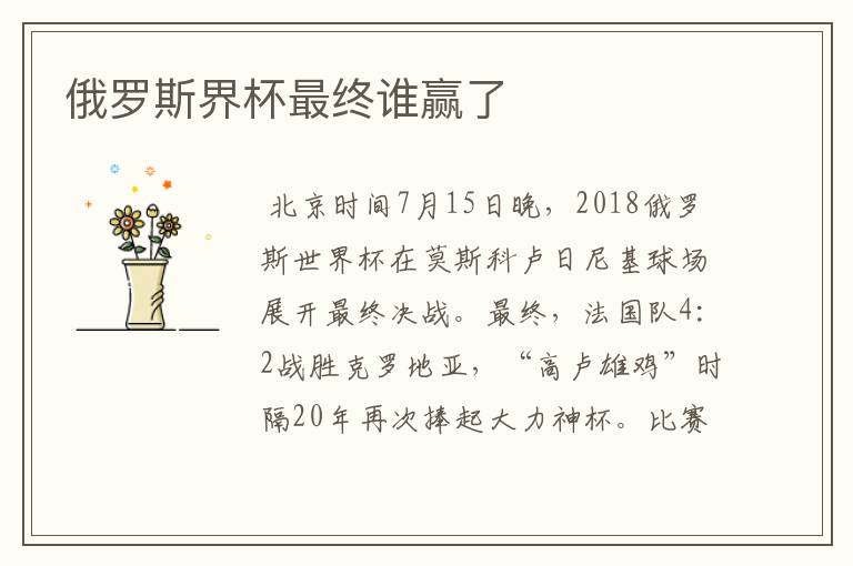 俄罗斯界杯最终谁赢了
