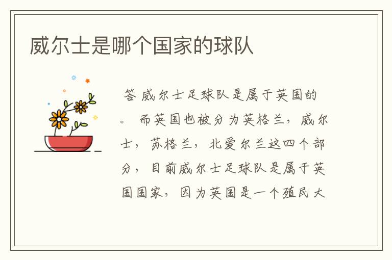 威尔士是哪个国家的球队