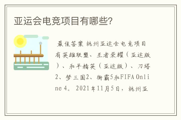 亚运会电竞项目有哪些?