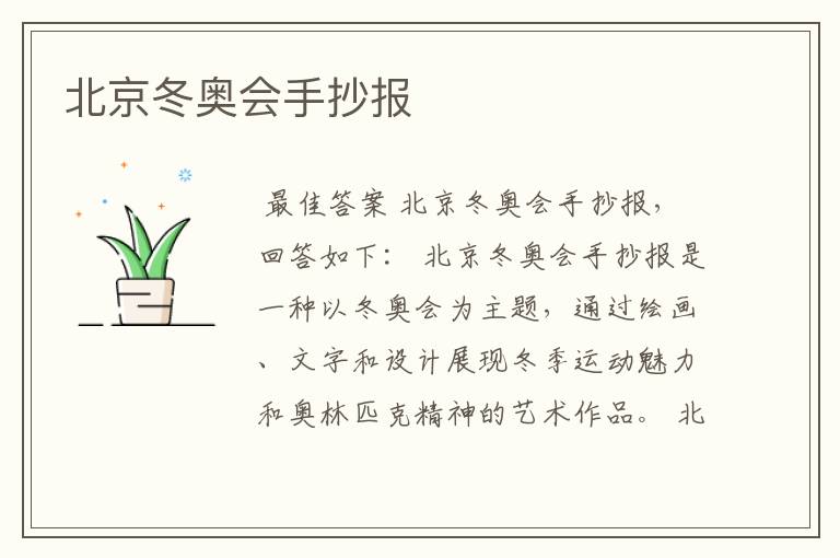 北京冬奥会手抄报
